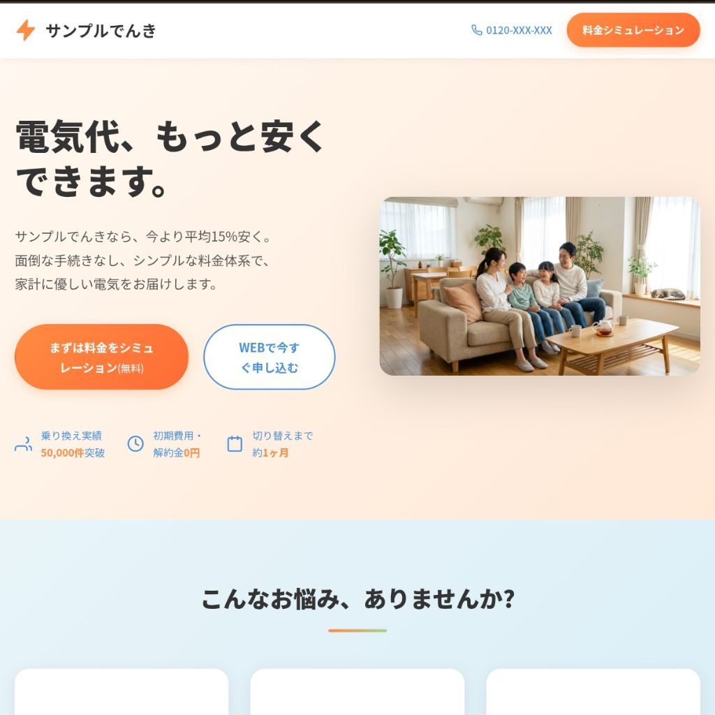 電気会社LP制作サンプル