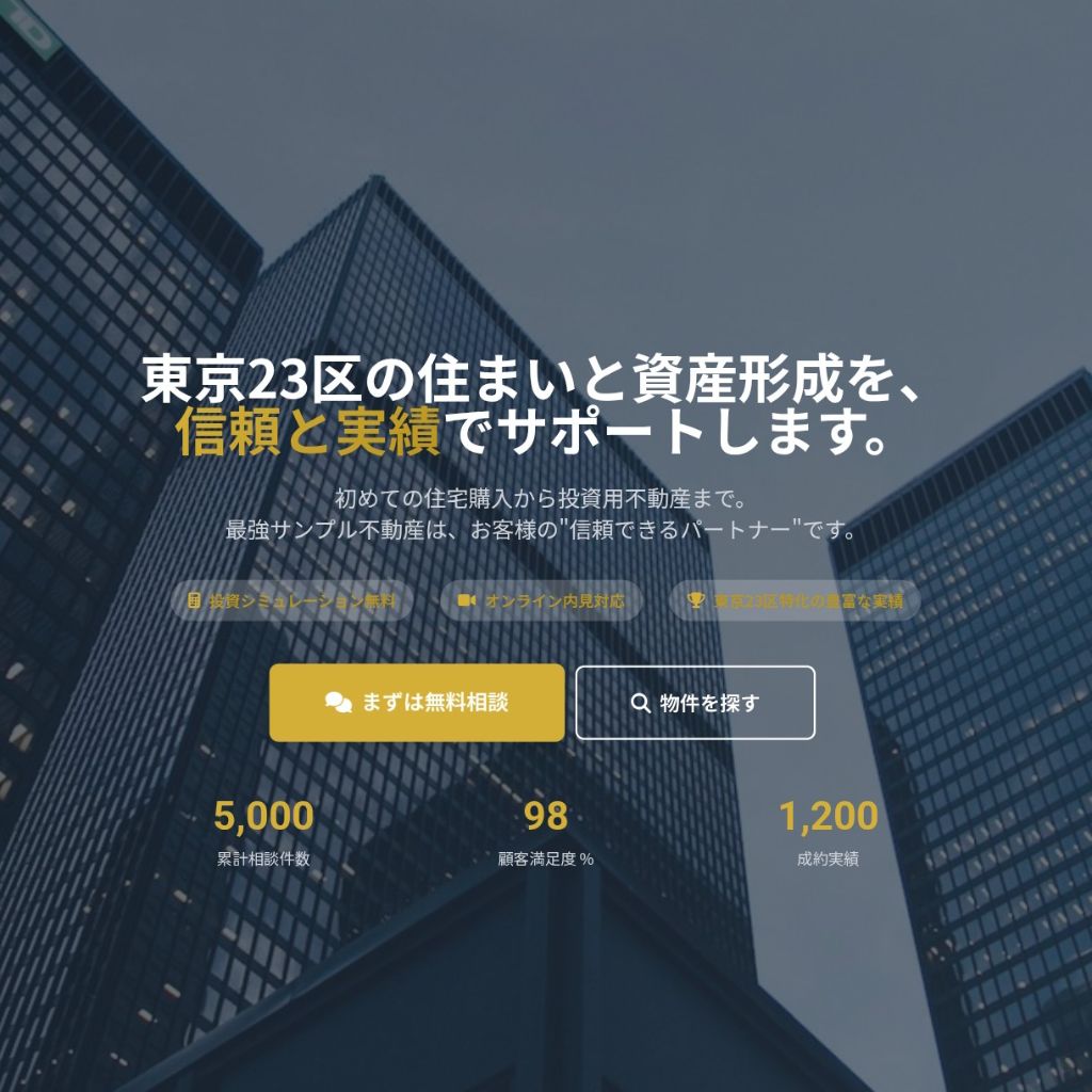 不動産屋ホームページ制作サンプル