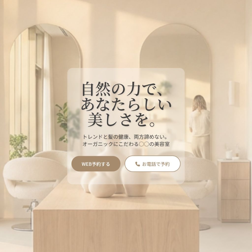 美容院ホームページ制作サンプル